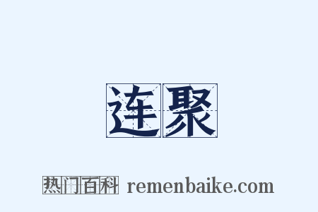 连聚是什么意思的图片